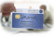 کارت بازرگانی فیزیکی حذف می‌شود