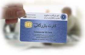 کارت بازرگانی فیزیکی حذف می‌شود