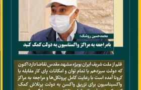 با مراجعه به مراکز واکسیناسیون به دولت کمک کنید