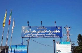 منطقه ویژه اقتصادی بندرآستارا نباید صاحب مدیر مستقل باشد؟