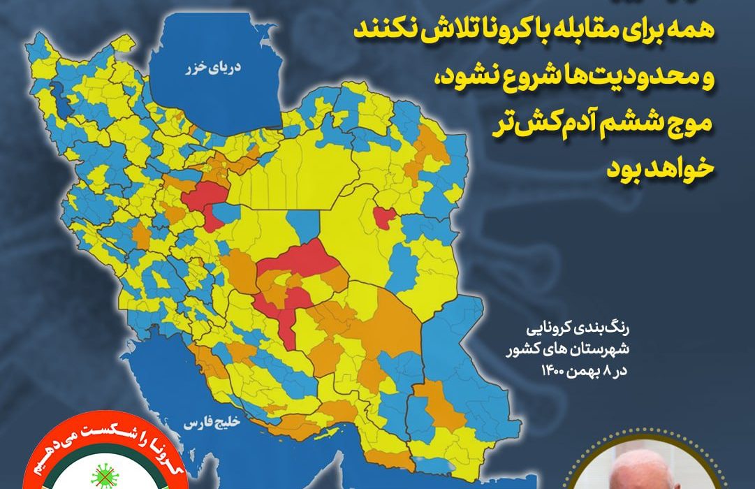 اگر از امروز، همه برای مقابله با کرونا تلاش نکنند، و محدودیت‌ها شروع نشود، موج ششم آدم‌کش‌تر خواهد بود