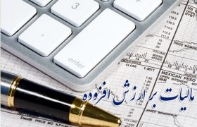 ۱۵ دی آخرین مهلت ارائه اظهارنامه مالیات بر ارزش افزوده پاییز ۱۴۰۰