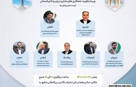 وبینار تقویت همکاری‌های تجاری ایران و تاجیکستان – فرصت‌ها و چالش‌ها