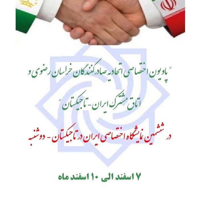 نمایشگاه اختصاصی ج.ا.ایران در تاجیکستان مورخ ٧ لغایت ١٠ اسفند ماه سال جاری