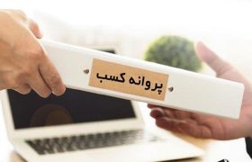 اصلاح نظام مجوزدهی با راهاندازی درگاه ملی مجوزها