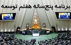 چرا برنامه هفتم توسعه به ۱۴۰۱ نرسید؟