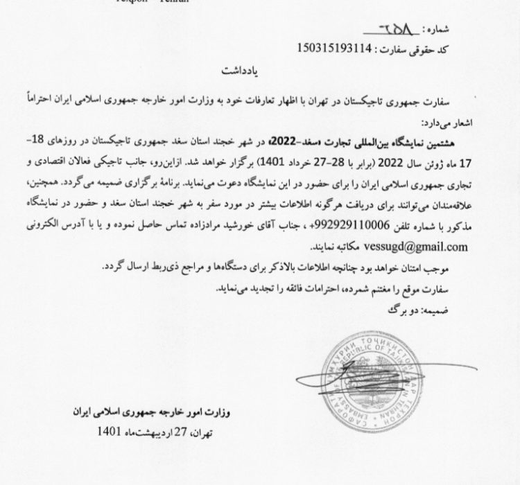 نمايشگاه بين المللي تجارت < سغد ٢٠٢٢> در شهر خجند استان سغد جمهوري تاجيكستان در روزهاي ١٧- ١٨ ماه ژوئن سال ٢٠٢٢