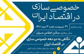    نخستین رویداد بین‌المللی خصوصی‌سازی در اقتصاد ایران
