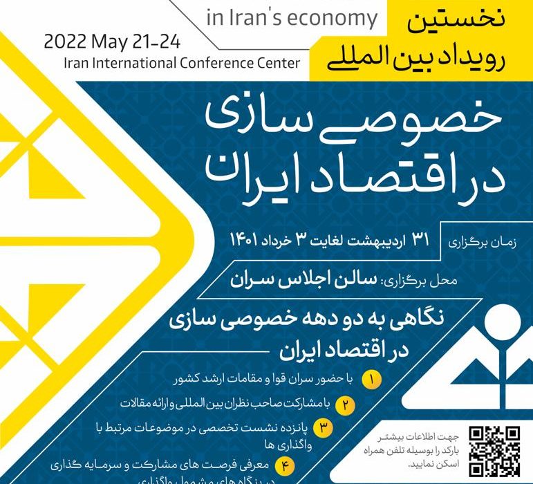 نخستین رویداد بینالمللی خصوصیسازی در اقتصاد ایران