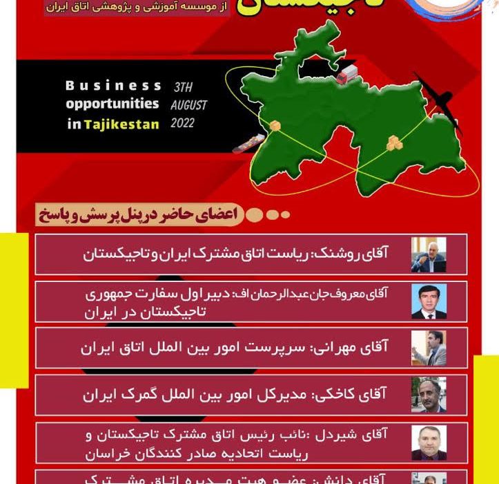 اطلاعيه برگزاری دوره آموزشی توجیهی فرصتهای تجاری تاجیکستان