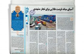 آسیای میانه، فرصت طلایی برای تجار مشهدی