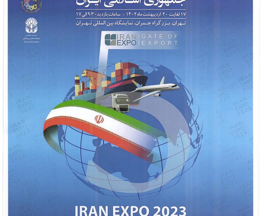 پنجمین نمایشگاه توانمندی های صادراتی جمهوری اسلامی ایران