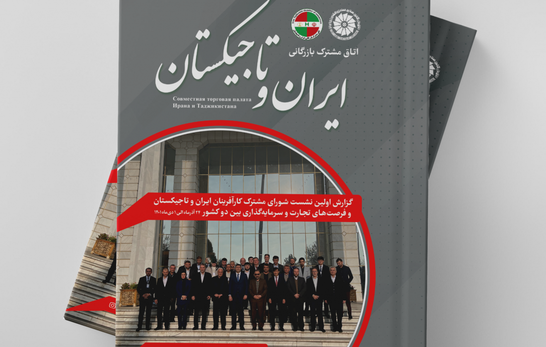 اولین ویژه‌نامه اتاق مشترک بازرگانی ایران و تاجیکستان