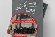 اولین ویژه‌نامه اتاق مشترک بازرگانی ایران و تاجیکستان