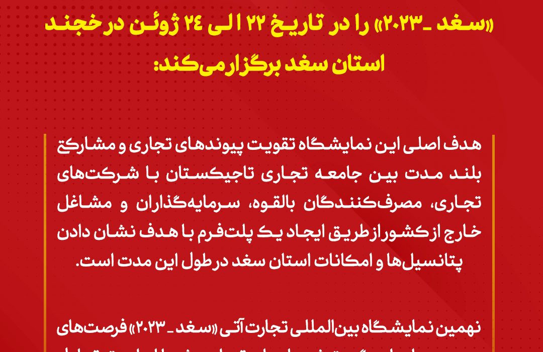 نهمین نمایشگاه بینالمللی سنتی «سغد-2023»