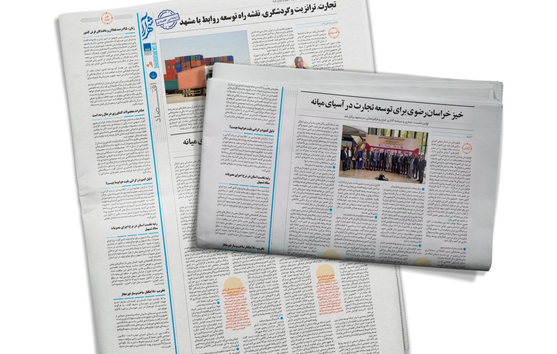 خیز خراسان رضوی برای توسعه تجارت در آسیای میانه