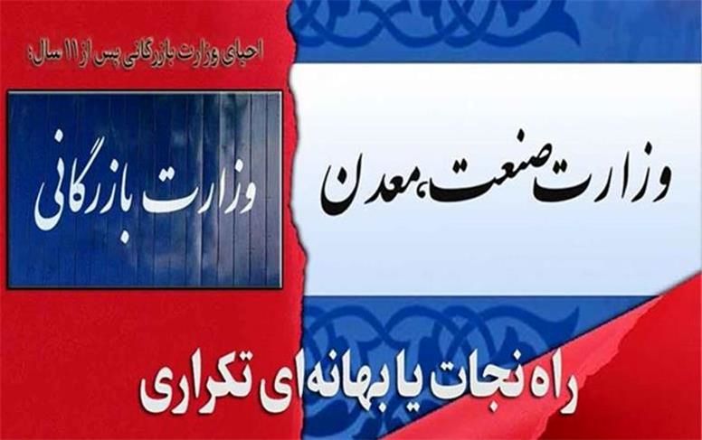 احیای وزارت بازرگانی و هشدار رئیس کانون کارآفرینان خراسان رضوی در خصوص تکرار تراژدی ادغام و تفکیک