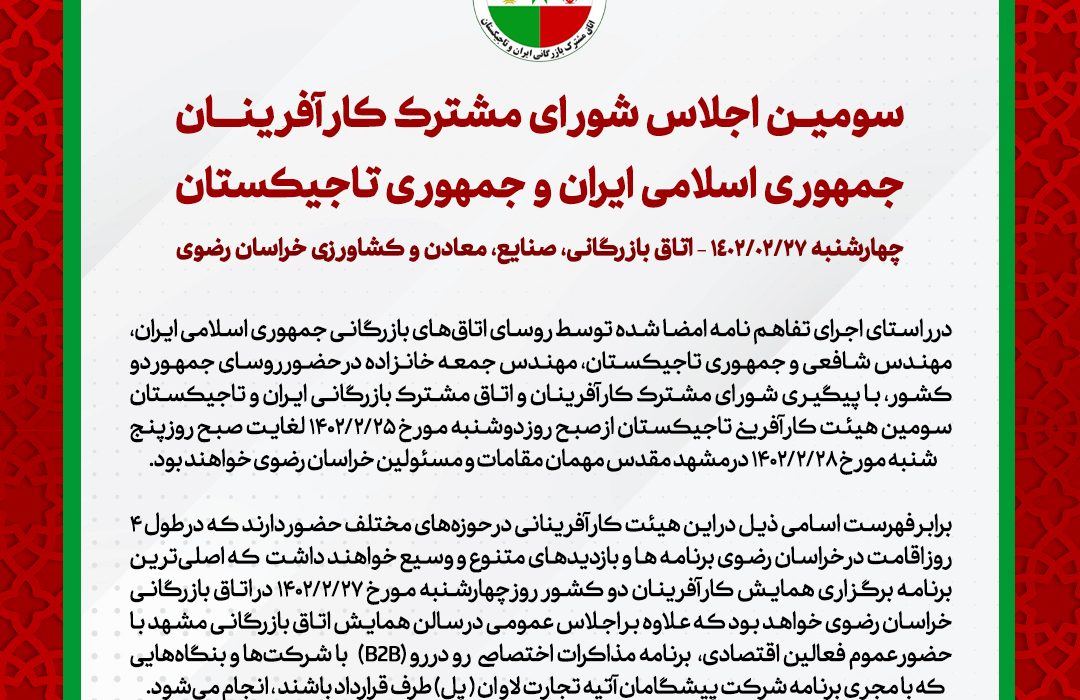 سومین اجلاس شورای مشترک کارآفرینان جمهوری اسلامی ایران و جمهوری تاجیکستان