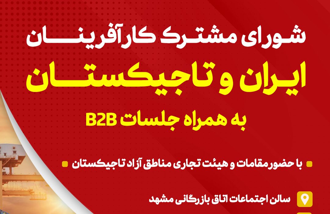 سومین اجلاس شورای مشترک کارآفرینان ایران و تاجیکستان