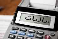 مالیات از مالیات؟! چرا؟ 