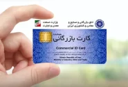 تعلیق کارت های بازرگانی پیش از اتمام مهلت قانونی