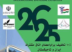 اعزام هیات تجاری به نمایشگاه بین المللی یونیورسالی تاجیکستان –  دوشنبه ، 22 تاا 24 آبان 1404