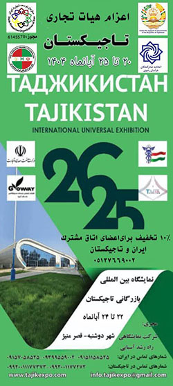 اعزام هیات تجاری به نمایشگاه بین المللی یونیورسالی تاجیکستان –  دوشنبه ، 22 تاا 24 آبان 1404