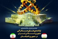 <strong>اعزام هیات تجاری و برگزاری نمایشگاه تخصصی توانمندی های صادراتی جمهوری اسلامی ایران در جمهوری تاجیکستان شهر دوشنبه</strong>