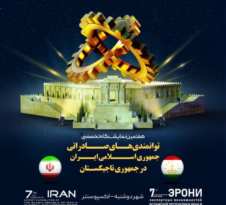 <strong>اعزام هیات تجاری و برگزاری نمایشگاه تخصصی توانمندی های صادراتی جمهوری اسلامی ایران در جمهوری تاجیکستان شهر دوشنبه</strong>