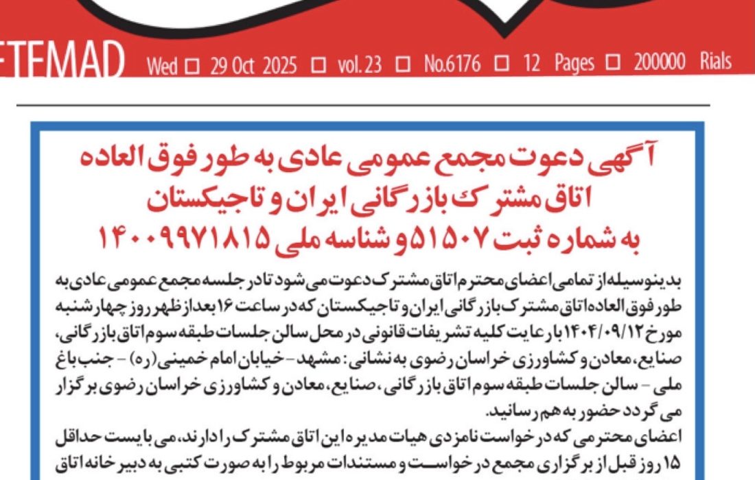 <strong>آگهی فراخوان برگزاری مجمع عمومی عادی به طور فوق العاده و انتخابات هیات مدیره و بازرس اتاق مشترک بازرگانی ایران و تاجیکستان</strong>