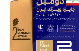 آغاز ثبت نام متقاضیان حضور در فرایند ارزیابی دومین دوره جایزه ویژند (برند) ایران