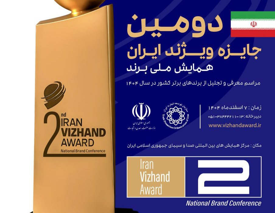 آغاز ثبت نام متقاضیان حضور در فرایند ارزیابی دومین دوره جایزه ویژند (برند) ایران