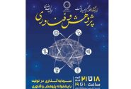 بیست‌وششمین دوره نمایشگاه پژوهش و فناوری خراسان رضوی