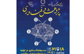 بیست‌وششمین دوره نمایشگاه پژوهش و فناوری خراسان رضوی