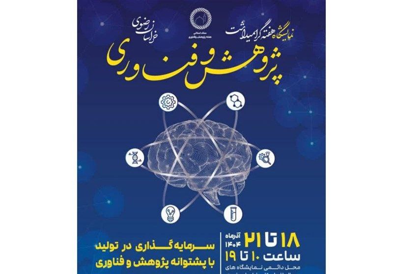 بیست‌وششمین دوره نمایشگاه پژوهش و فناوری خراسان رضوی