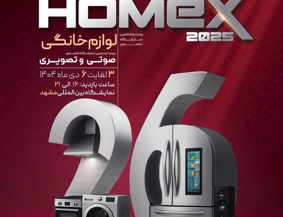 بیست‌وششمین نمایشگاه تخصصی لوازم خانگی، صوتی و تصویری