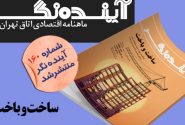 شماره 160 نشریه آینده‌نگر اتاق بازرگانی تهران منتشر شد