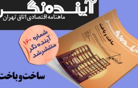 شماره 160 نشریه آینده‌نگر اتاق بازرگانی تهران منتشر شد