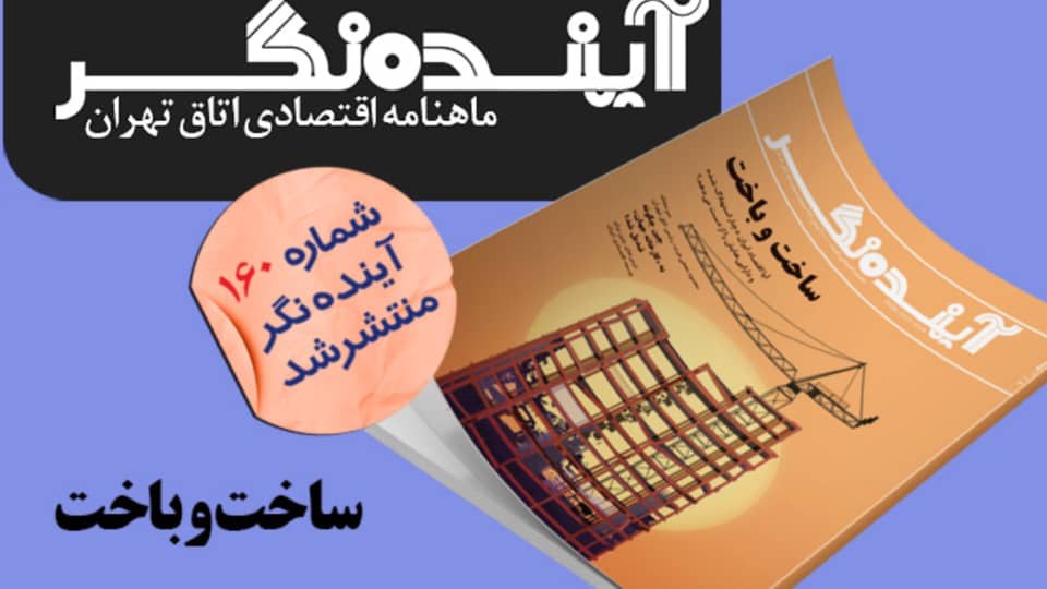 شماره 160 نشریه آینده‌نگر اتاق بازرگانی تهران منتشر شد