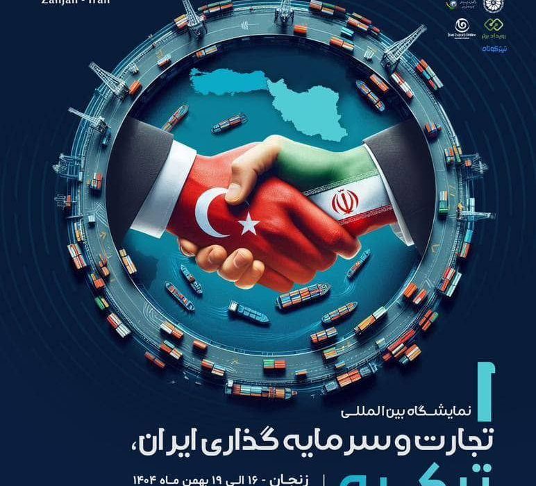 نمایشگاه بین‌المللی تجارت و سرمایه‌گذاری ایران-ترکیه