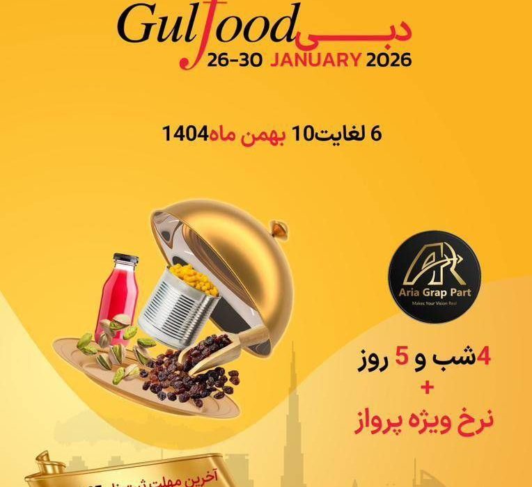 نمایشگاه بین‌المللی نوآوری غذا و نوشیدنی گلفود دبی