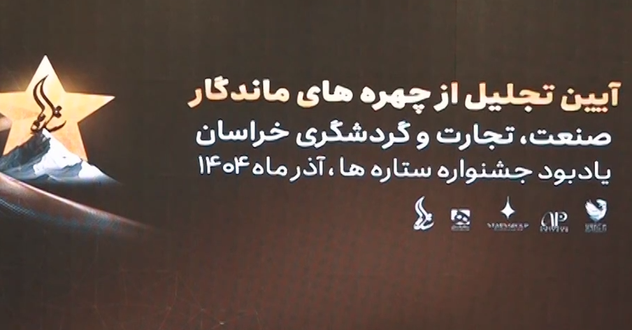 گزارش تصویری جشنواره ستاره های ایران – مشهد