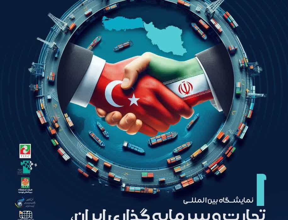 برگزاری نمایشگاه بین المللی تجـــارت و سرمایه گذاری ایران ترکیه – 16 لغایت 19 بهمن 1404