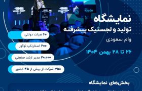 برگزاری نمایشگاه و کنفرانس بین‌المللی وام سعودی ۲۰۲۶ در ریاض