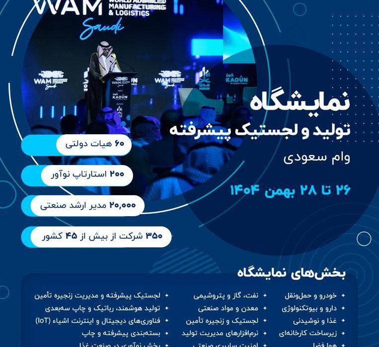 برگزاری نمایشگاه و کنفرانس بین‌المللی وام سعودی ۲۰۲۶ در ریاض