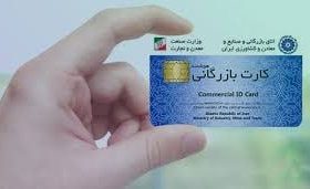 سقف محدودیت کارت بازرگانی در واردات از محل ارز اشخاص برداشته شد