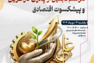 مراسم تجلیل از پدران کارآفرین و پیشکسوت اقتصادی