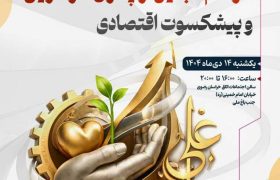 مراسم تجلیل از پدران کارآفرین و پیشکسوت اقتصادی
