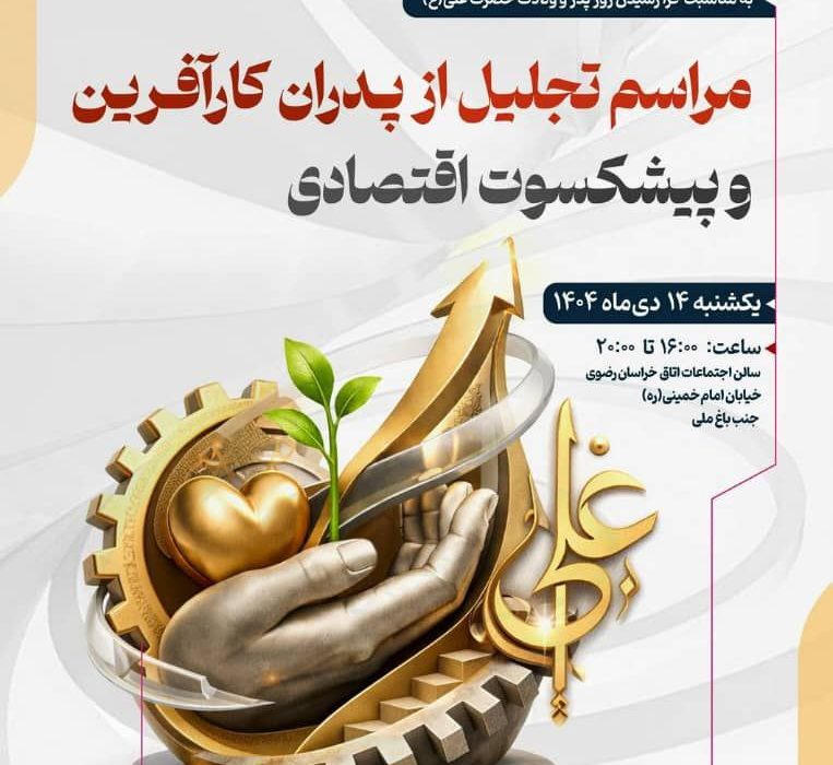 مراسم تجلیل از پدران کارآفرین و پیشکسوت اقتصادی