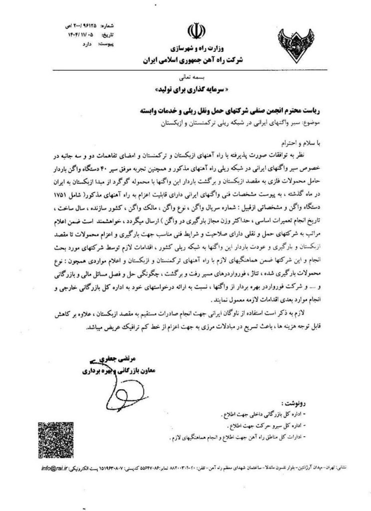 اطلاع رسانی در خصوص سیر واگن های ایرانی در ترکمنستان و ازبکستـــان